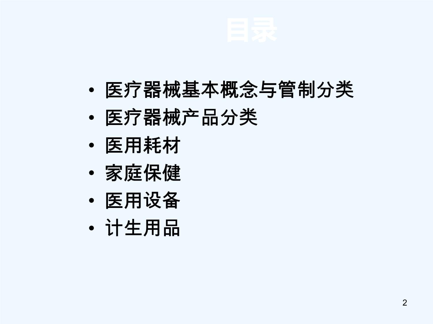 医疗器械与计生用品基础知识